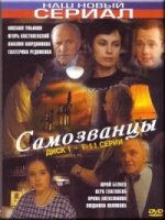 Самозванцы 3 сезон