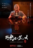 Самурай-гурман/Samurai Gourmet