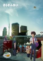 Сарадзаммай/Sarazanmai