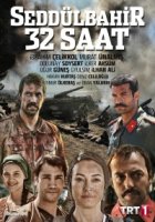 Седдулбахир 32 часа/Seddülbahir 32 Saat