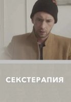 Секстерапия