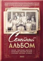 Семейный альбом 1 сезон