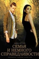 Семья и немного справедливости