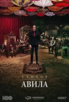 Сеньор Авила/Sr. Ávila 4 сезон