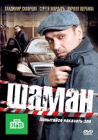 Шаман 3 сезон