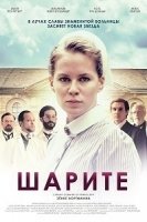 Шарите/Charité 3 сезон