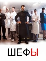 Шефы/Chefs 2 сезон