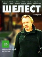 Шелест 2 сезон