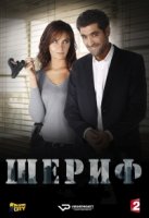 Шериф (Франция)/Chérif 6 сезон