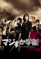 Школа Маджиска/Majisuka gakuen 5 сезон