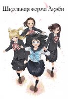 Школьная форма Акэби/Akebi-chan no Sailor Fuku