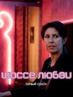 Шоссе любви/Chaussée dAmour