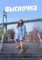 Шрилл/Shrill 3 сезон