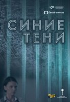 Синие тени/Modré stíny