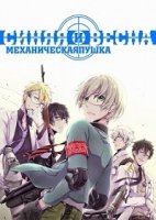 Синяя весна и механическая пушка/Aoharu x Kikanjuu