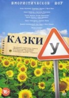 Сказки У 2 сезон