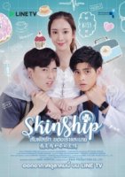 Скиншип/Skinship