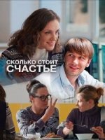 Сколько стоит счастье 1 сезон