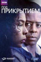 Скрытое/Undercover 1 сезон
