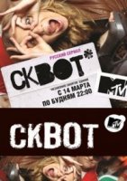 Сквот