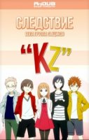 Следствие вела группа сыщиков KZ/Tantei Team KZ Jiken Note