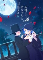 Смертоносный герцог и его черная горничная/Shinigami Bocchan to Kuro Maid