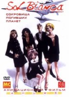 Сол Бьянка: Сокровища погибших планет/Sol Bianca: The Legacy
