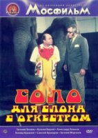 Соло для слона с оркестром/Cirkus v cirkuse