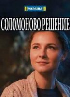 Соломоново решение
