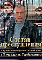 Состав преступления с Вячеславом Разбегаевым