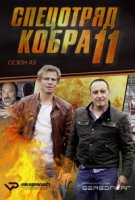 Спецотряд «Кобра»/Alarm für Cobra 11 - Die Autobahnpolizei 44 сезон