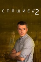 Спящие 2 сезон