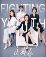 Сражающаяся юность/Fighting Youth