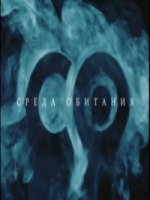 Среда обитания