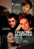 Средство от разлуки 1 сезон