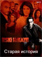 Старая история/Eski Hikaye