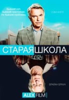 Старая школа/Old School