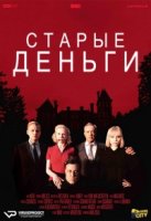 Старые деньги/Altes Geld