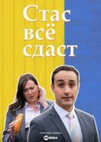 Стас все сдаст/Stath Lets Flats 3 сезон
