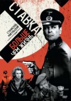 Ставка больше, чем жизнь/Stawka wieksza niz zycie