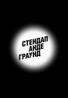 Стендап Андеграунд 2 сезон