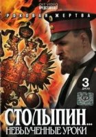 Столыпин. Невыученные уроки