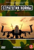 Стратегия войны/Battleplan