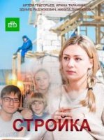 Стройка 1 сезон