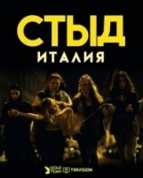 Стыд (Италия)/Skam Italia 4 сезон