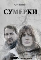 Сумерки/The Gloaming