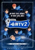 Супер ТВ/Super TV