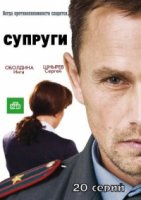 Супруги 2 сезон