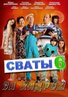 Сваты. За кадром