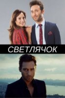 Светлячок (Турция)/Ateş Böceği